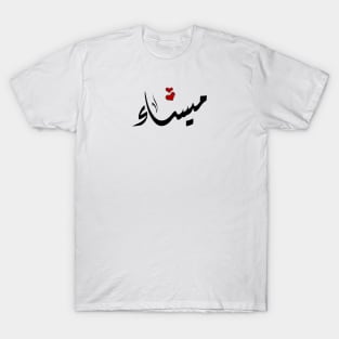 Maysaa Arabic name ميساء T-Shirt